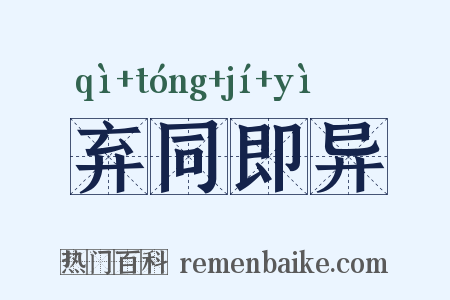弃同即异是什么意思的图片